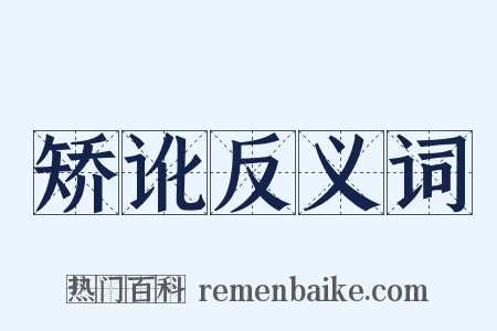 矫讹反义词是什么意思的图片